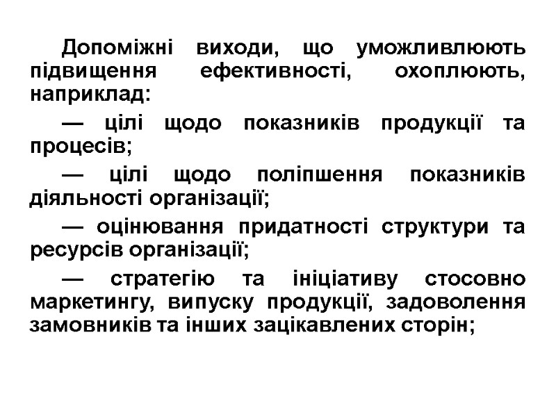 Допоміжні виходи, що уможливлюють підвищення ефективності, охоплюють, наприклад: — цілі щодо показників продукції та